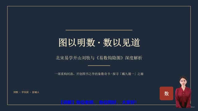 《北宋易学开山刘牧与《易数钩隐图》》精读课程封面
