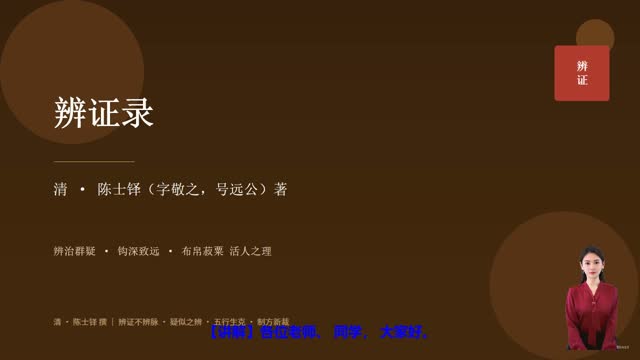 《辨证录》精读课程封面