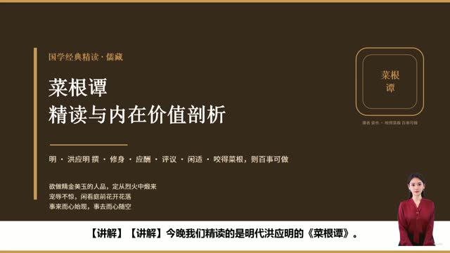 《菜根谭》精读课程封面