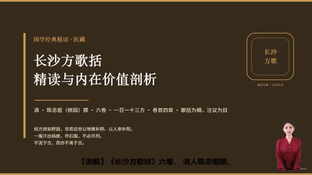 《长沙方歌括》精读课程封面