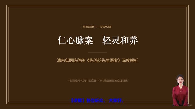 《陈莲舫先生医案》精读课程封面