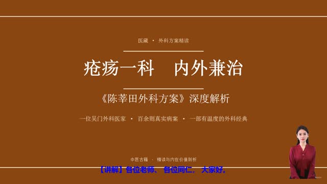 《陈莘田外科方案》精读课程封面