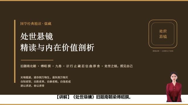 《处世悬镜》精读课程封面