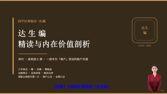 《达生编》精读课程封面