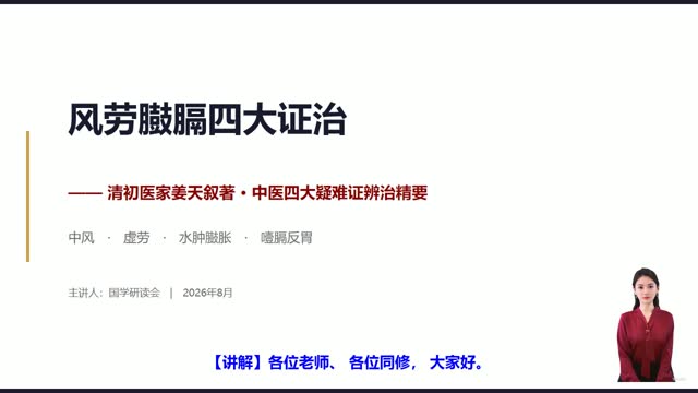 《风劳臌膈四大证治》精读课程封面