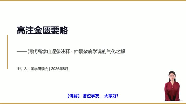 《高注金匮要略》精读课程封面
