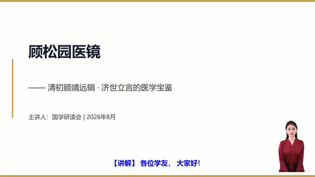 《顾松园医镜》精读课程封面