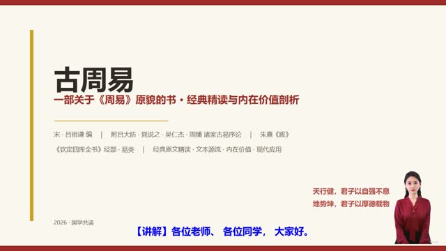 《古周易》精读课程封面