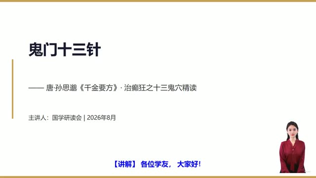 《鬼门十三针》精读课程封面