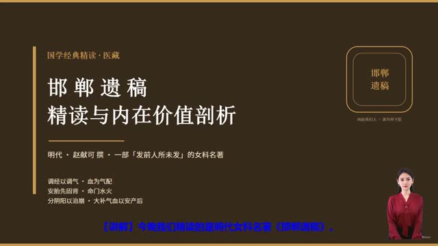 《邯郸遗稿》精读课程封面