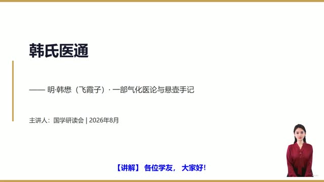 《韩氏医通》精读课程封面