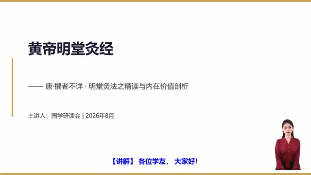 《黄帝明堂灸经》精读课程封面