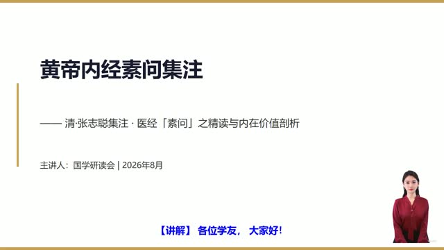 《黄帝内经素问集注》精读课程封面