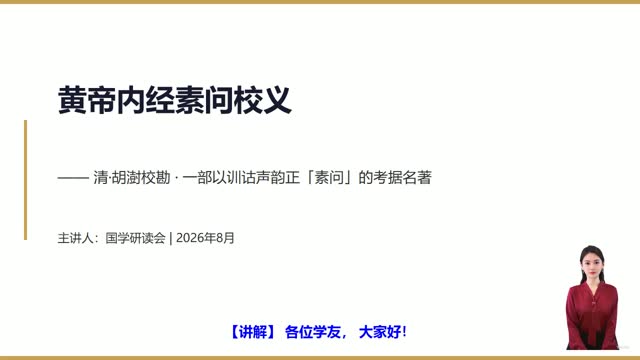 《黄帝内经素问校义》精读课程封面