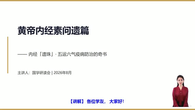《黄帝内经素问遗篇》精读课程封面