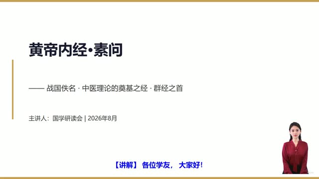 《黄帝内经素问》精读课程封面