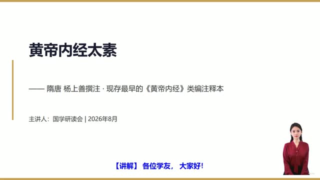 《黄帝内经太素》精读课程封面
