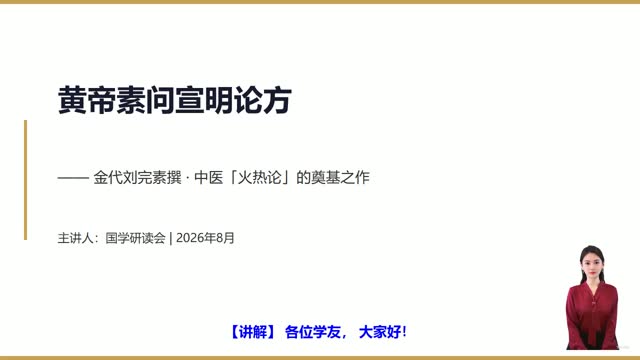 《黄帝素问宣明论方》精读课程封面
