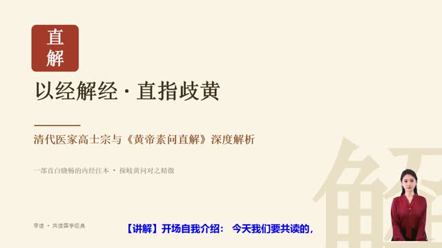 《黄帝素问直解》精读课程封面