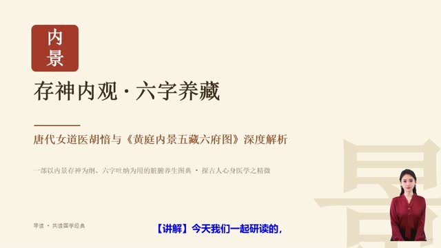 《黄庭内景五藏六府图》精读课程封面