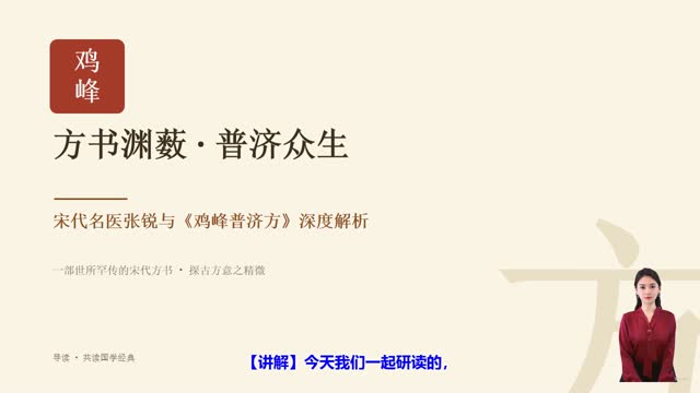 《鸡峰普济方》精读课程封面