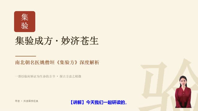 《集验方》精读课程封面