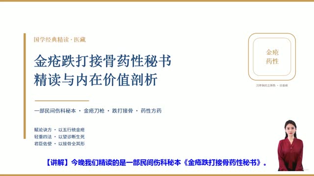 《金疮跌打接骨药性秘书》精读课程封面