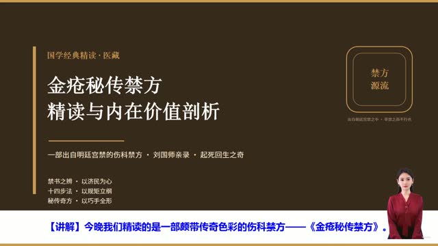 《金疮秘传禁方》精读课程封面