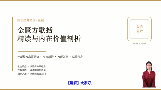 《金匮方歌括》精读课程封面