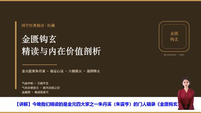 《金匮钩玄》精读课程封面