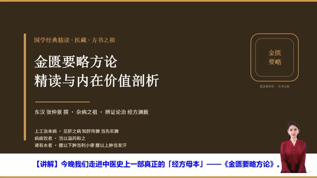 《金匮要略方论》精读课程封面