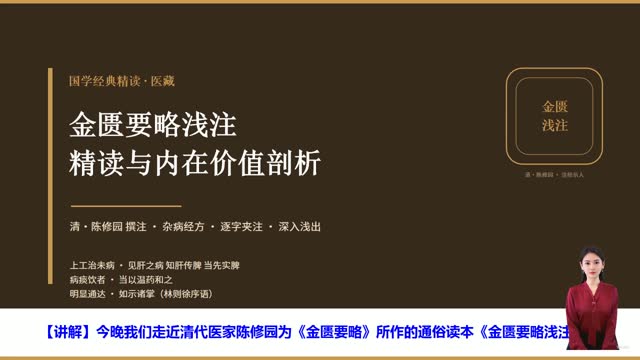 《金匮要略浅注》精读课程封面