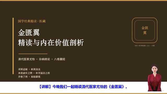 《金匮翼》精读课程封面