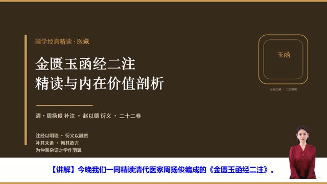 《金匮玉函经二注》精读课程封面