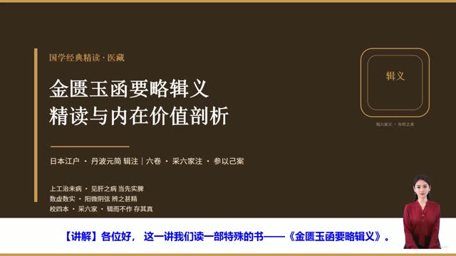 《金匮玉函要略辑义》精读课程封面