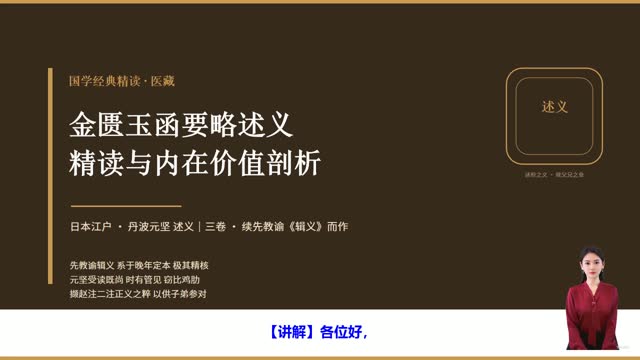 《金匮玉函要略述义》精读课程封面