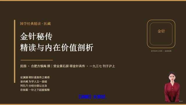 《金针秘传》精读课程封面