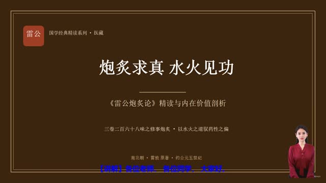 《雷公炮炙论》精读课程封面