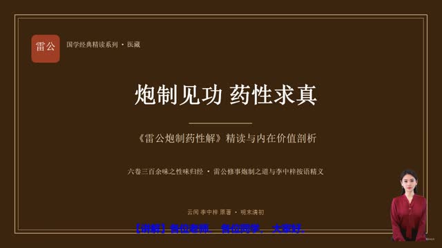 《雷公炮制药性解》精读课程封面