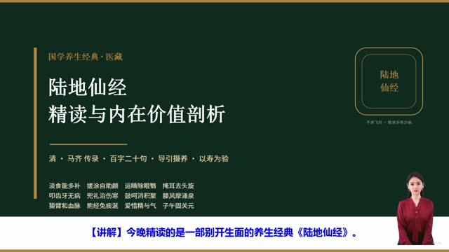 《陆地仙经》精读课程封面
