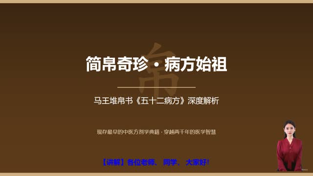 《马王堆帛书五十二病方》精读课程封面