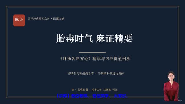 《麻疹备要方论》精读课程封面