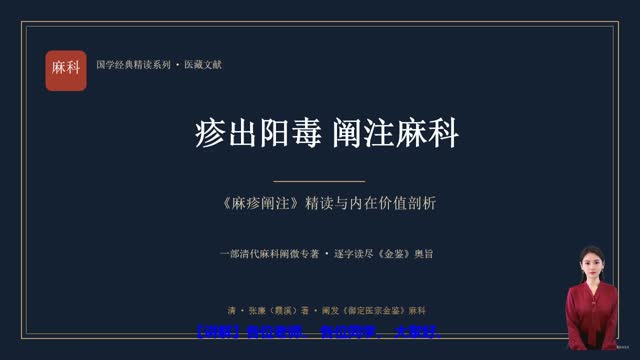 《麻疹阐注》精读课程封面