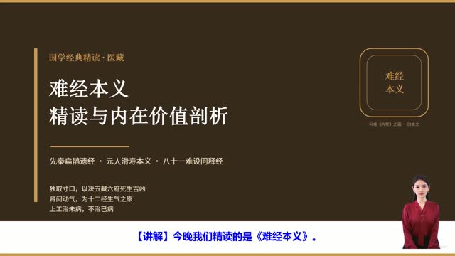 《难经本义》精读课程封面