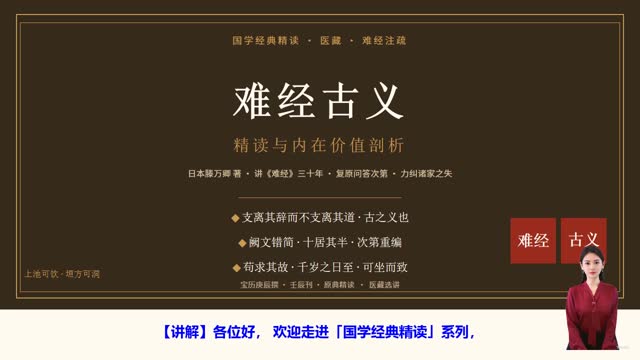 《难经古义》精读课程封面