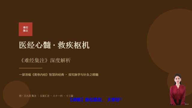 《难经集注》精读课程封面