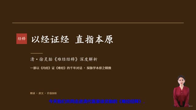 《难经经释》精读课程封面