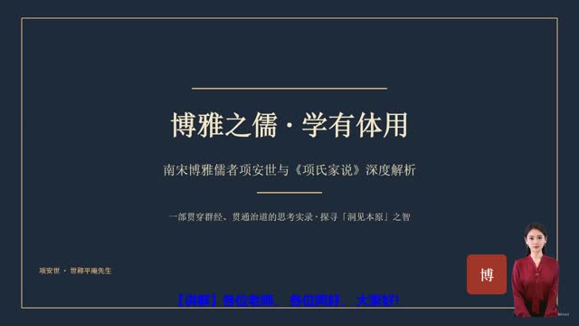 《南宋博雅儒者项安世与《项氏家说》》精读课程封面
