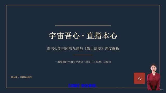 《南宋心学宗师陆九渊与《象山语要》》精读课程封面