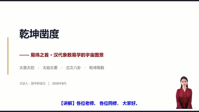 《乾坤凿度》精读课程封面